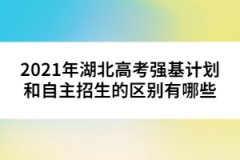 2021年湖北高考強(qiáng)基計(jì)劃和自主招生的區(qū)別有哪些