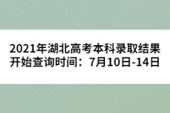 2021年湖北高考本科錄取結(jié)果開(kāi)始查詢時(shí)間：7月10日-14日