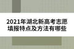 2021年湖北新高考志愿填報(bào)特點(diǎn)及方法有哪些