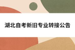 湖北自考新舊專業(yè)轉接公告