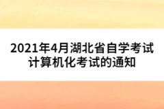2021年4月湖北省自學(xué)考試計算機化考試的通知