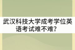 武漢科技大學成考學位英語考試難不難？可以考幾次？