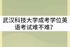 武漢科技大學(xué)成考學(xué)位英語(yǔ)考試難不難？可以考幾次？