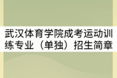 2021年武漢體育學(xué)院成考運(yùn)動(dòng)訓(xùn)練專業(yè)（單獨(dú)）招生簡章