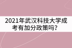 2021年武漢科技大學成考有加分政策嗎？