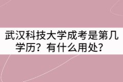 武漢科技大學成考是第幾學歷？有什么用處？