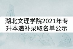湖北文理學(xué)院2021年普通專升本遞補錄取名單公示