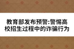 教育部發(fā)布預(yù)警:警惕高校招生過(guò)程中的詐騙行為
