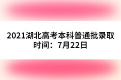 2021湖北高考本科普通批錄取時(shí)間：7月22日