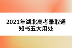 2021年湖北高考錄取通知書五大用處