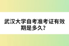 武漢大學(xué)自考準考證有效期是多久？