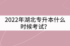 2022年湖北專升本什么時(shí)候考試？怎樣制定復(fù)習(xí)計(jì)劃？