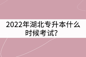 2022年湖北專升本什么時候考試？怎樣制定復(fù)習(xí)計劃？