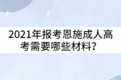2021年報考恩施成人高考需要哪些材料？