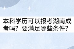 本科學(xué)歷可以報(bào)考湖南成考嗎？要滿足哪些條件？