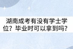 湖南成考有沒有學(xué)士學(xué)位？畢業(yè)時(shí)可以拿到嗎？