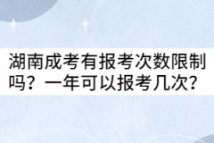 湖南成考有報(bào)考次數(shù)限制嗎？一年可以報(bào)考幾次？