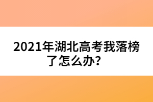 2021年湖北高考我落榜了怎么辦？