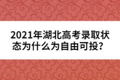 2021年湖北高考錄取狀態(tài)為什么為自由可投？