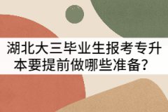 湖北大三畢業(yè)生報(bào)考專升本要提前好做哪些準(zhǔn)備？