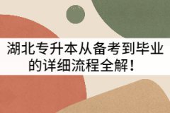 湖北專升本從備考到畢業(yè)的詳細(xì)流程全解！