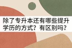 除了湖北專升本還有哪些提升學(xué)歷的方式？有區(qū)別嗎？