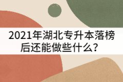 2021年湖北專升本落榜后還能做些什么？