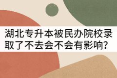 湖北專升本被民辦院校錄取了不去會(huì)不會(huì)有影響？
