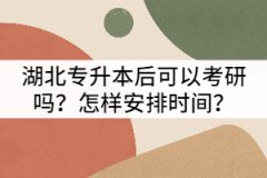 湖北專升本后可以考研嗎？怎樣安排時(shí)間？