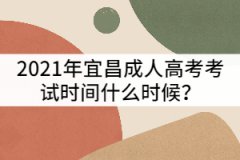 2021年宜昌成人高考考試時間什么時候？