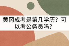 黃岡成考是第幾學(xué)歷？可以考公務(wù)員嗎？