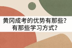 黃岡成考的優(yōu)勢有那些？有那些學(xué)習(xí)方式？