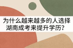 為什么越來(lái)越多的人選擇湖南成考來(lái)提升學(xué)歷？
