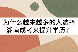 為什么越來越多的人選擇湖南成考來提升學歷？