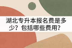 湖北專升本報名費是多少？包括哪些費用？