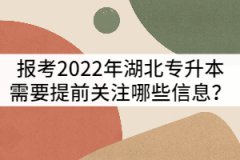 報考2022年湖北專升本需要提前關(guān)注哪些信息？