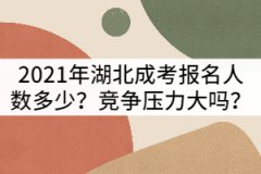 2021年湖北成考報名人數(shù)多嗎？競爭會不會很激烈？