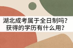 湖北成考屬于全日制嗎？獲得的學歷有什么用？