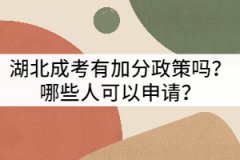 湖北成考有加分政策嗎？哪些人可以申請？