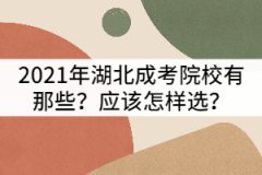 2021年湖北成考院校有那些？應(yīng)該怎樣選？