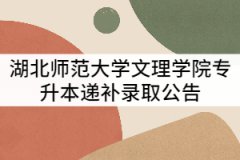 湖北師范大學(xué)文理學(xué)院2021年專升本遞補錄取公告