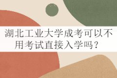 湖北工業(yè)大學(xué)成考可以不用考試直接入學(xué)嗎？