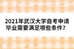 2021年武漢大學(xué)自考申請畢業(yè)需要滿足哪些條件？