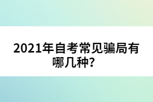 2021年自考常見騙局有哪幾種？