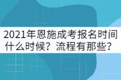 2021年恩施成考報名時間什么時候？流程有那些？