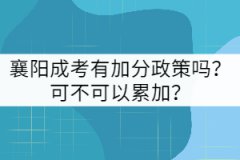 襄陽(yáng)成考有加分政策嗎？可不可以累加？