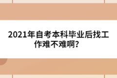 2021年自考本科畢業(yè)后找工作難不難??？