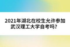 2021年湖北在校生允許參加武漢理工大學(xué)自考嗎？
