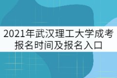 2021年武漢理工大學成教報名時間及報名入口