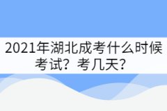 2021年湖北成教什么時(shí)候考試？考幾天？